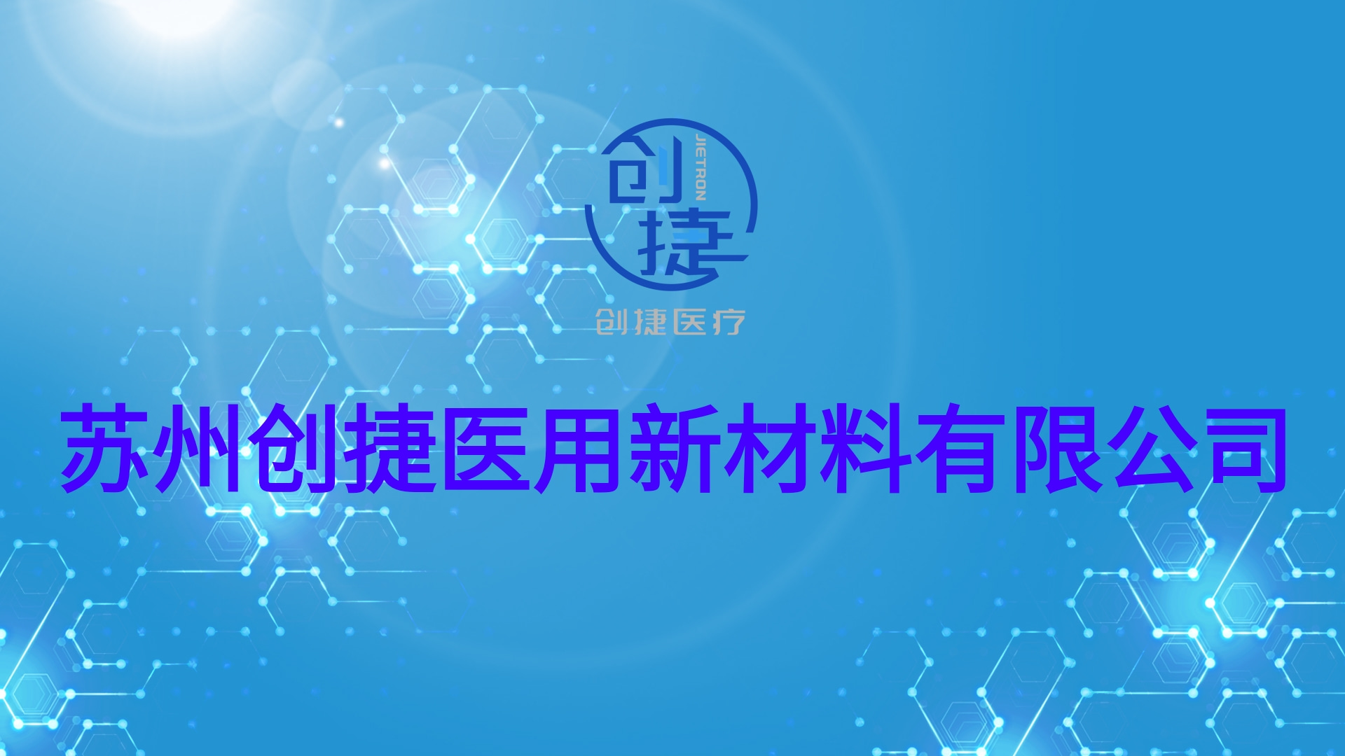 苏州创捷医用新材料有限公司搬厂通知函